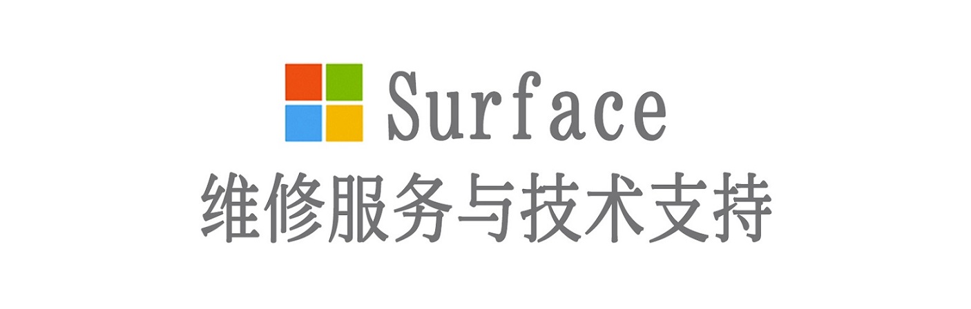阜城surface产品维修服务中心