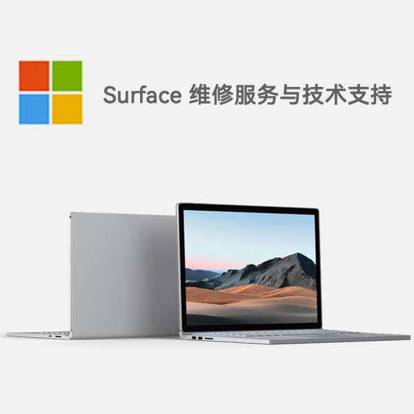 阜城surface产品维修服务电话